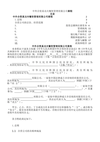 中外合资真功夫餐饮管理有限公司章程