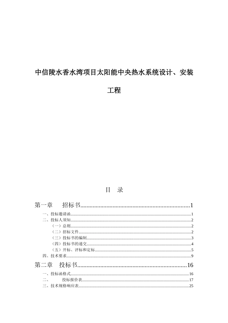 中信陵水香水湾项目太阳能中央热水系统设计、安装工程招采资料_第1页