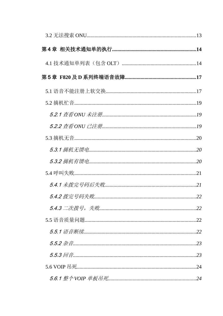 中兴通讯网络事业部固网交换用服部ZA10EPON终端设备故障处理流程_第2页