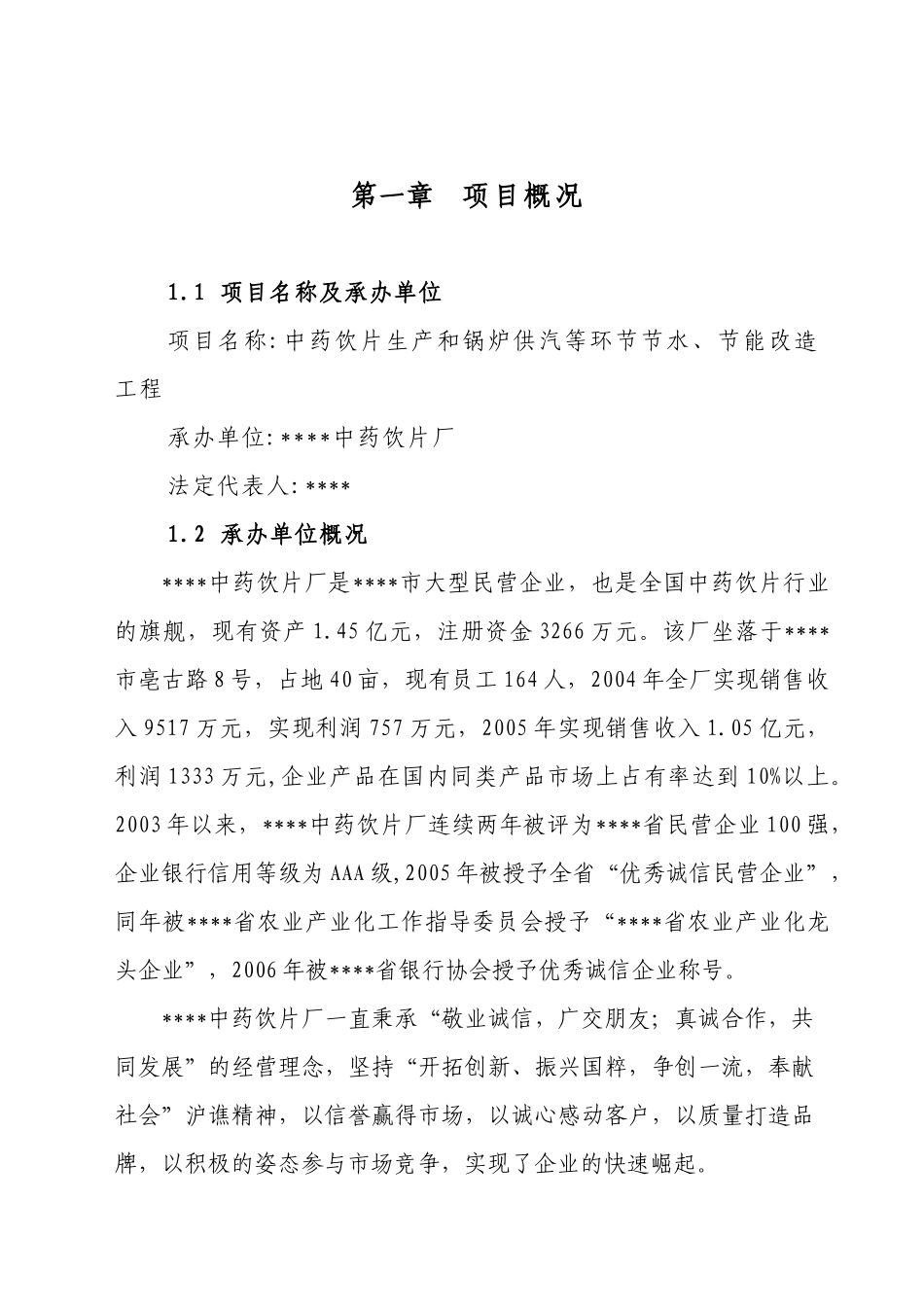 中药饮片生产和锅炉供汽等环节节水、节能改造工程项目建议书_第1页