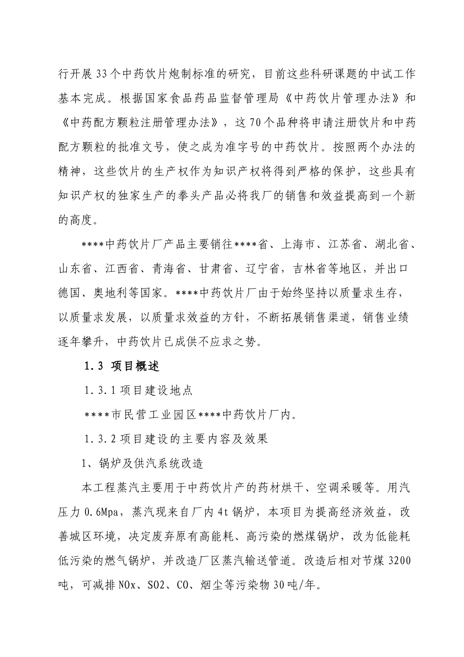 中药饮片生产和锅炉供汽等环节节水、节能改造工程项目建议书_第3页
