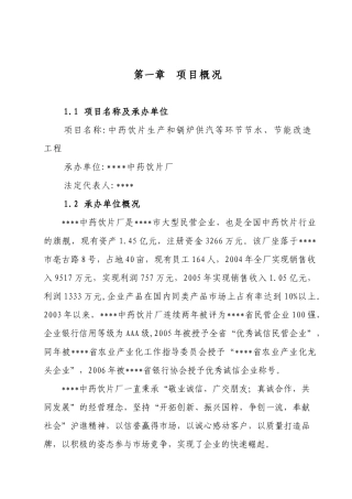 中药饮片生产和锅炉供汽等环节节水、节能改造工程项目建议书