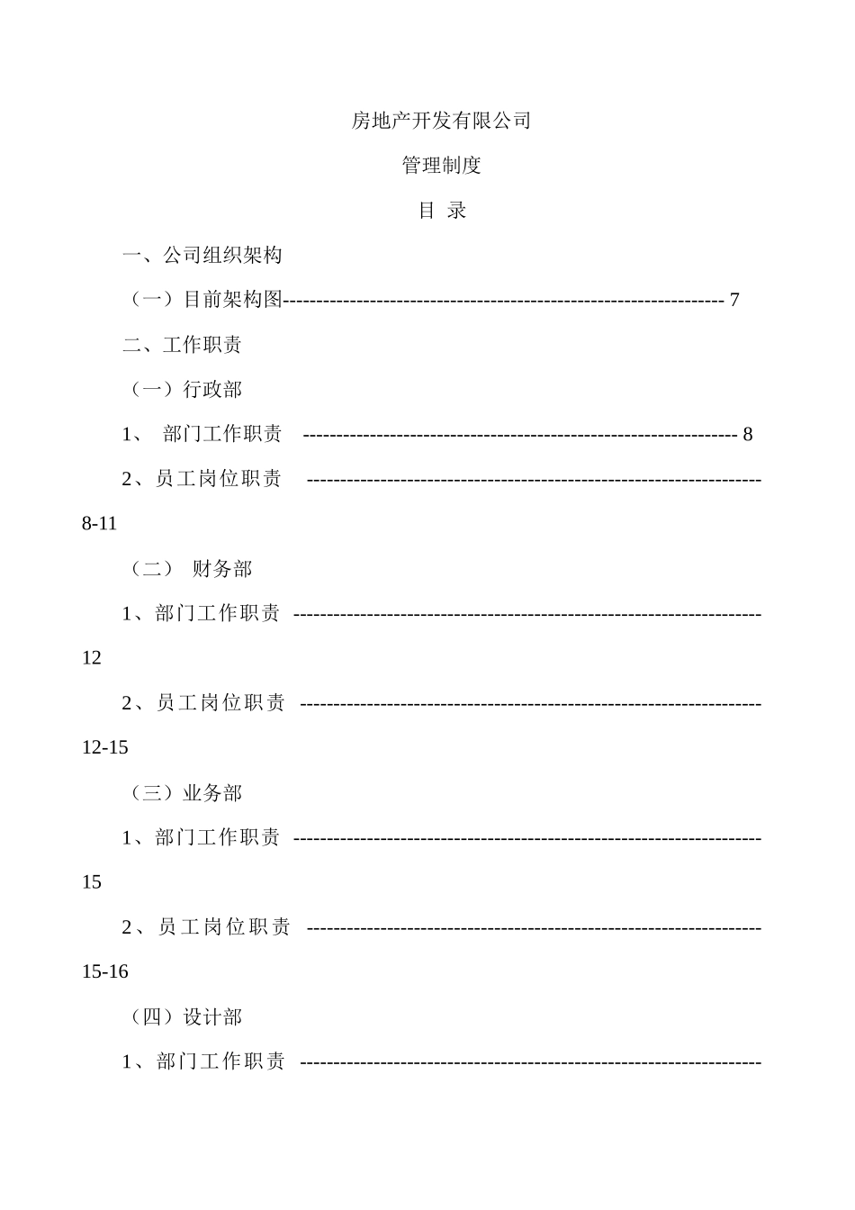 中远房地产开发有限公司管理制度与工作流程_第1页