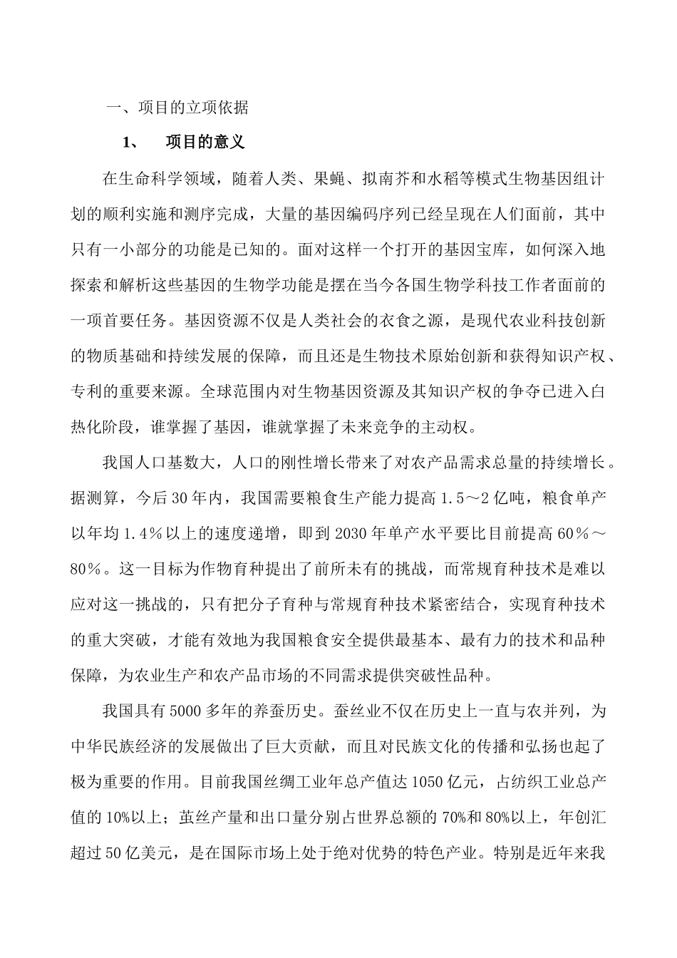 种质创新与分子育种研究方向项目建议书工程创新平台_第1页