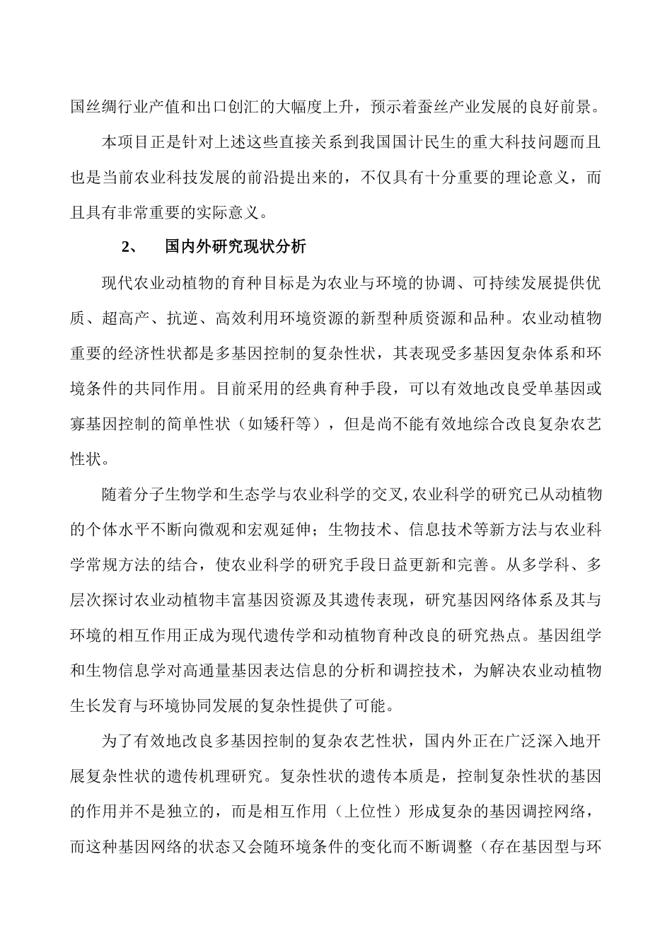 种质创新与分子育种研究方向项目建议书工程创新平台_第2页