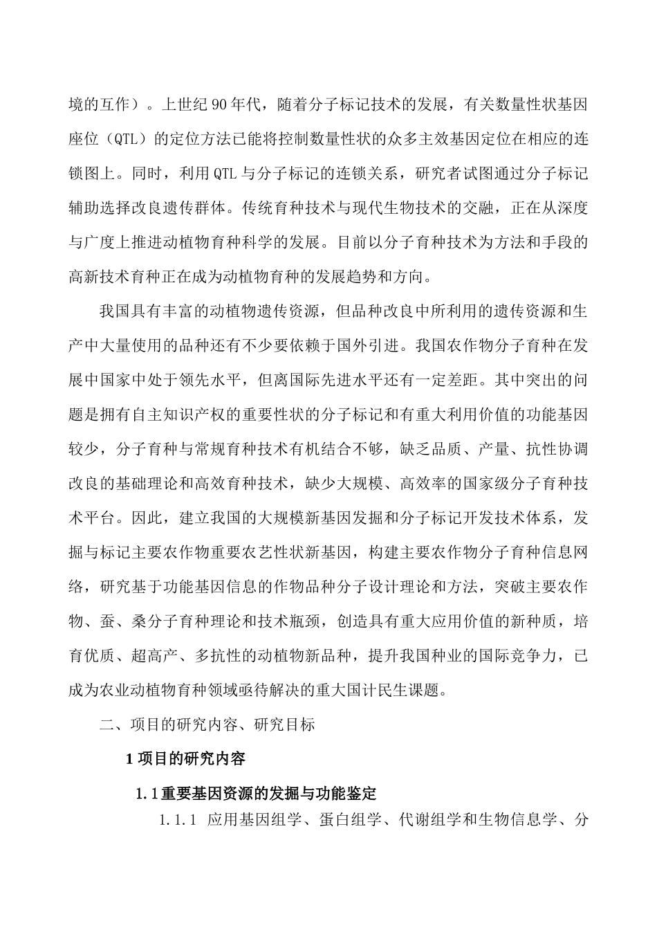 种质创新与分子育种研究方向项目建议书工程创新平台_第3页
