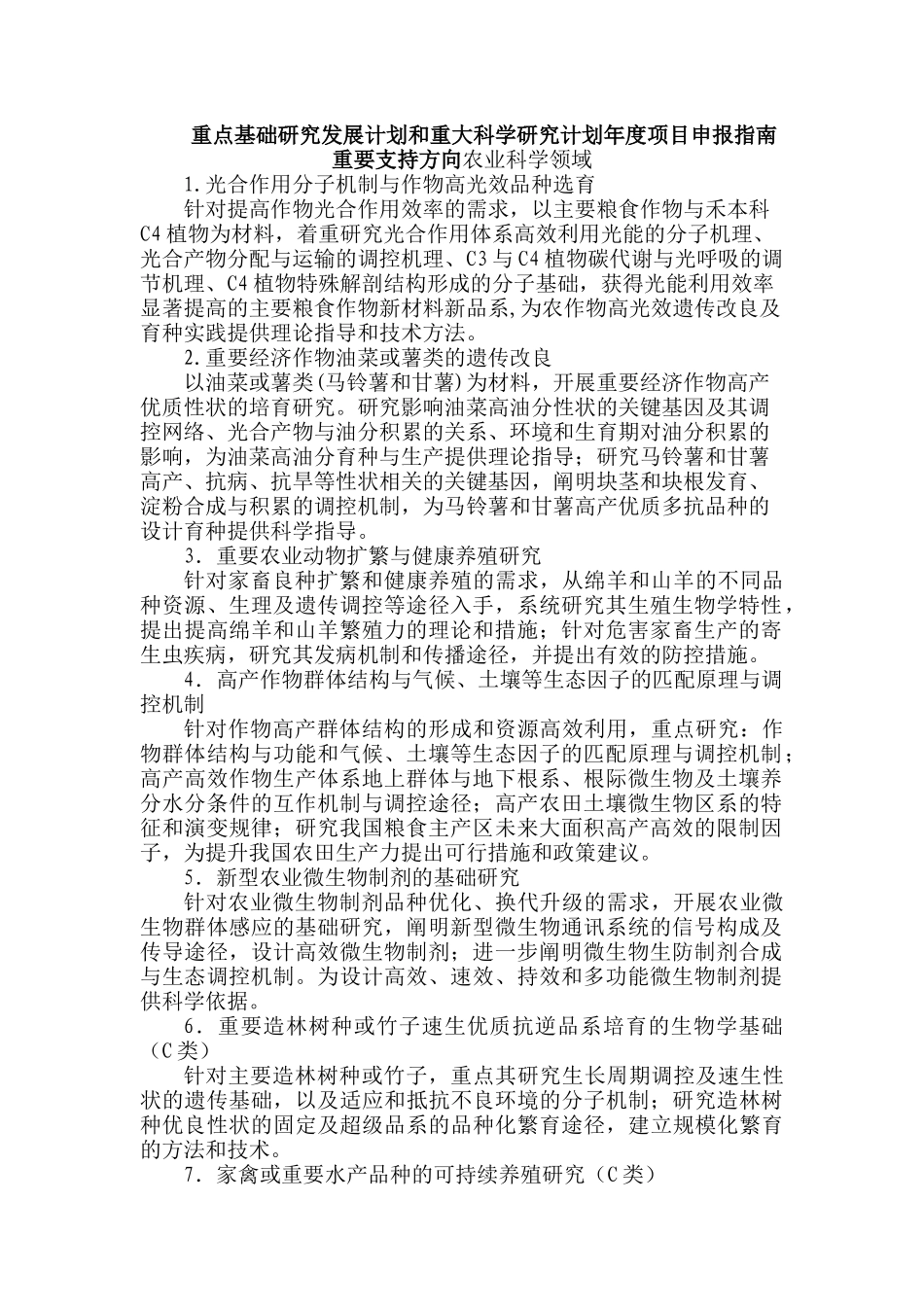 重点基础研究发展计划和重大科学研究计划年度项目申报指南重要支持方向农业科学领域_第1页