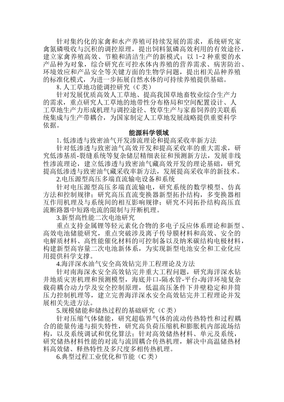 重点基础研究发展计划和重大科学研究计划年度项目申报指南重要支持方向农业科学领域_第2页