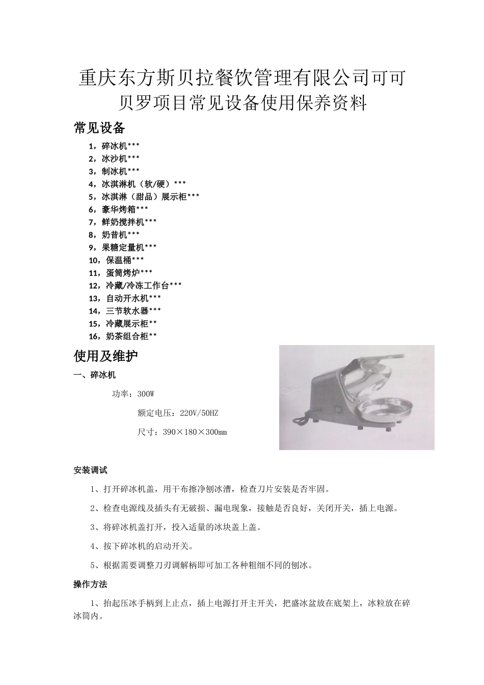 重庆东方斯贝拉餐饮管理有限公司可可贝罗项目常见设备使用保养资料_第1页
