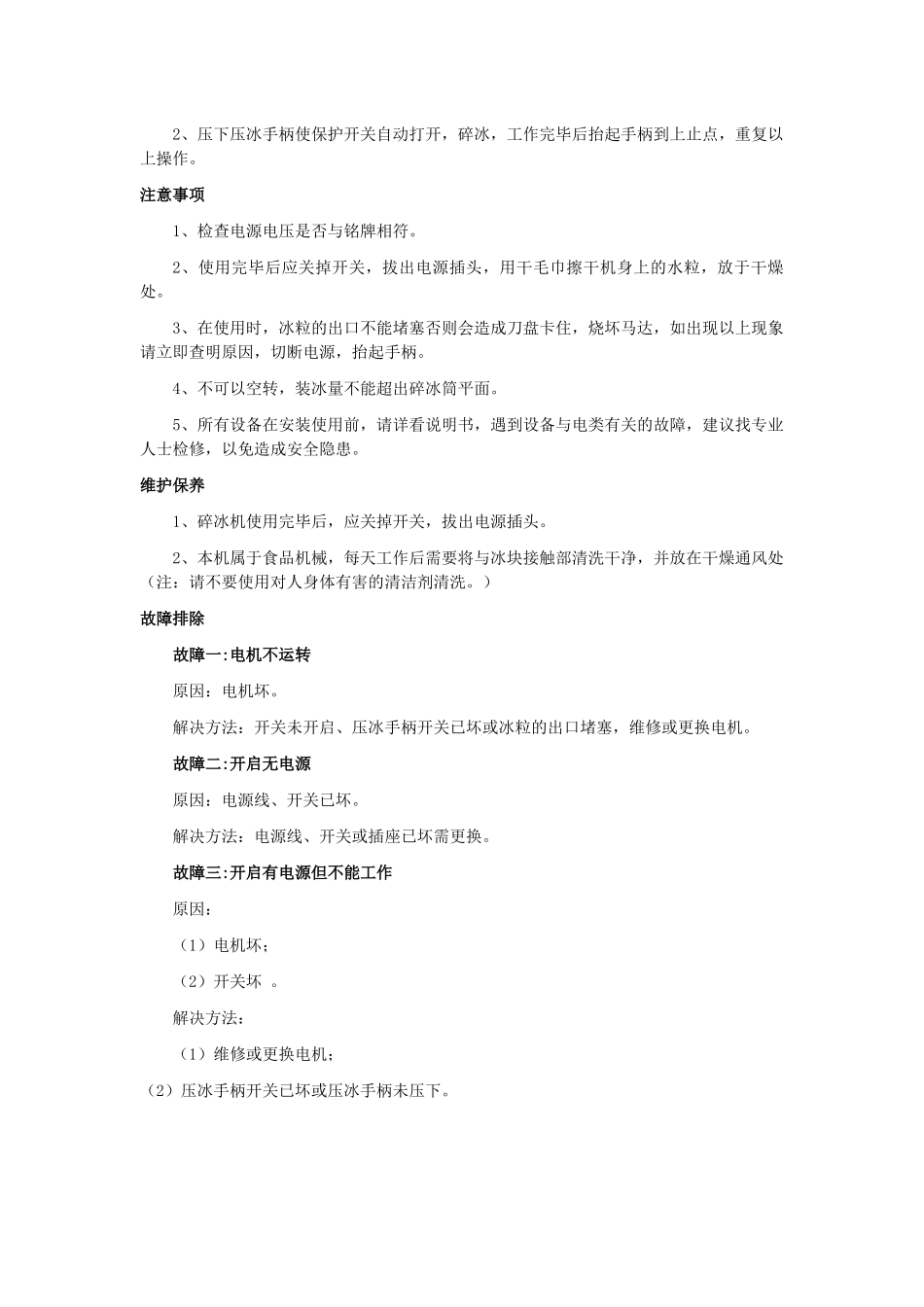重庆东方斯贝拉餐饮管理有限公司可可贝罗项目常见设备使用保养资料_第2页