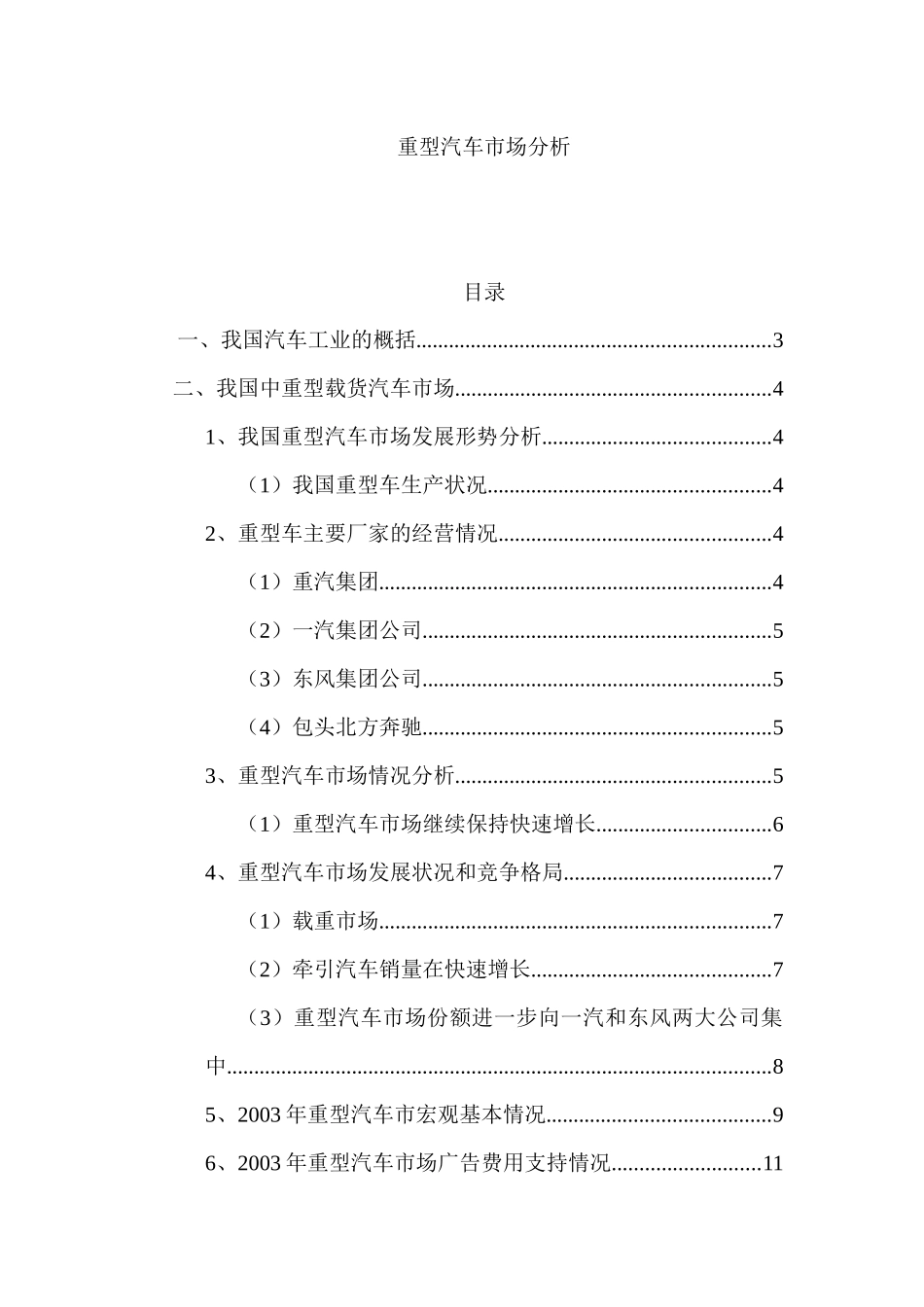 重型汽车市场分析报告_第1页
