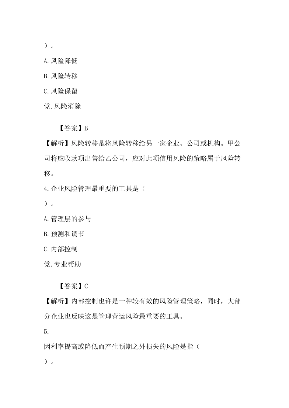 注册会计师《公司战略与风险管理》章节知识点强化练习题 第九章测试题_第2页