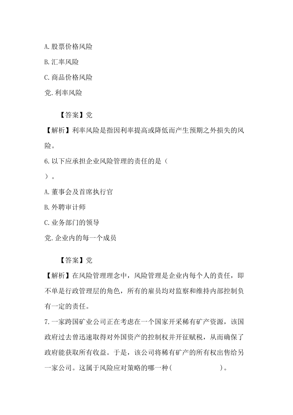 注册会计师《公司战略与风险管理》章节知识点强化练习题 第九章测试题_第3页