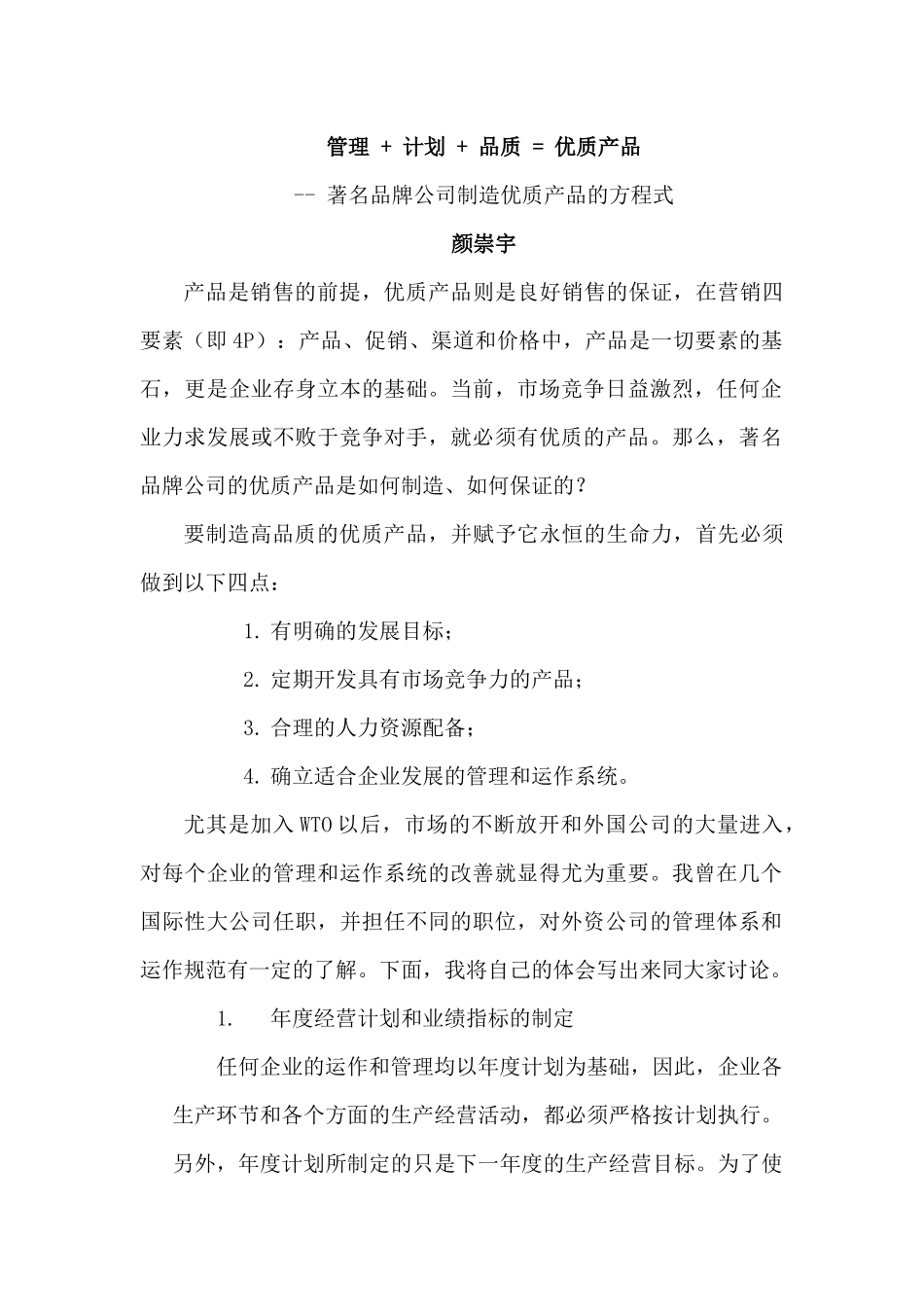 著名品牌公司制造优质产品的方程式_第1页