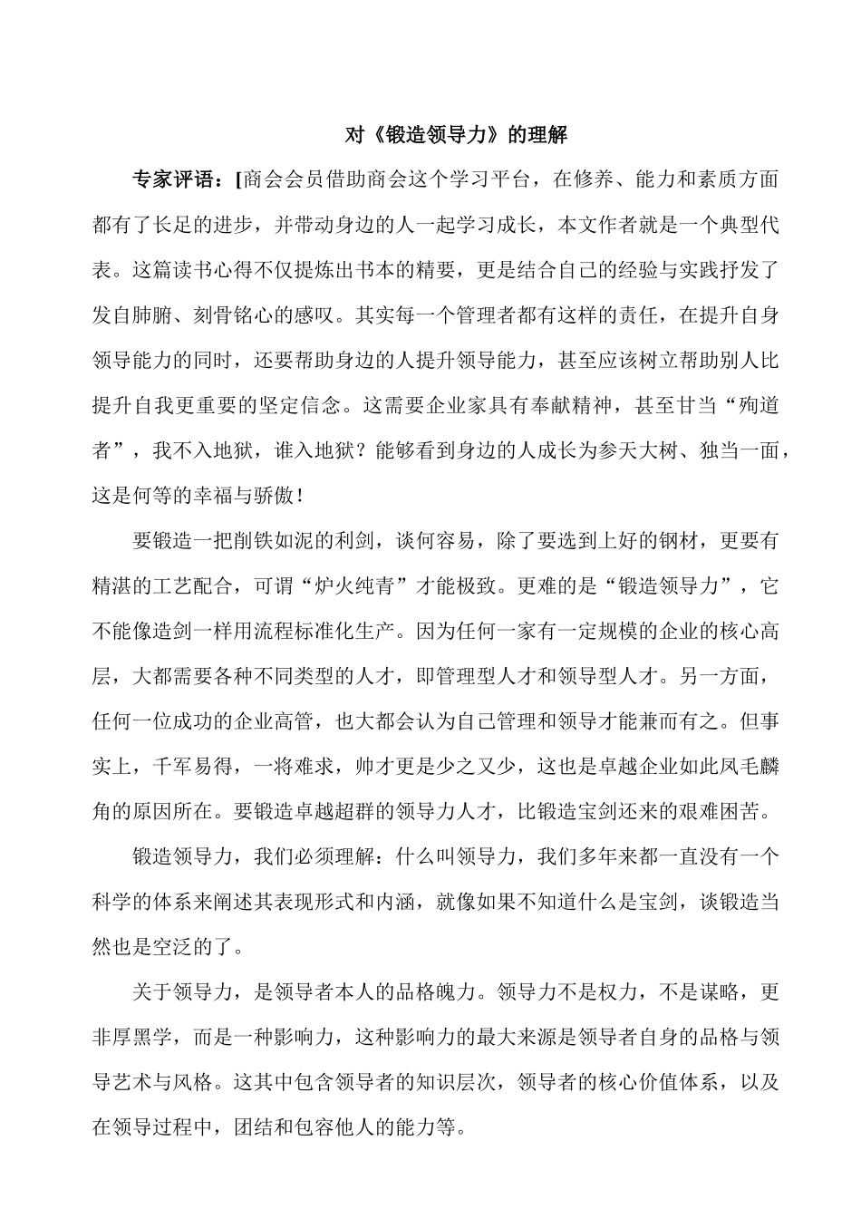 卓越领导对锻造领导力的理解_第1页