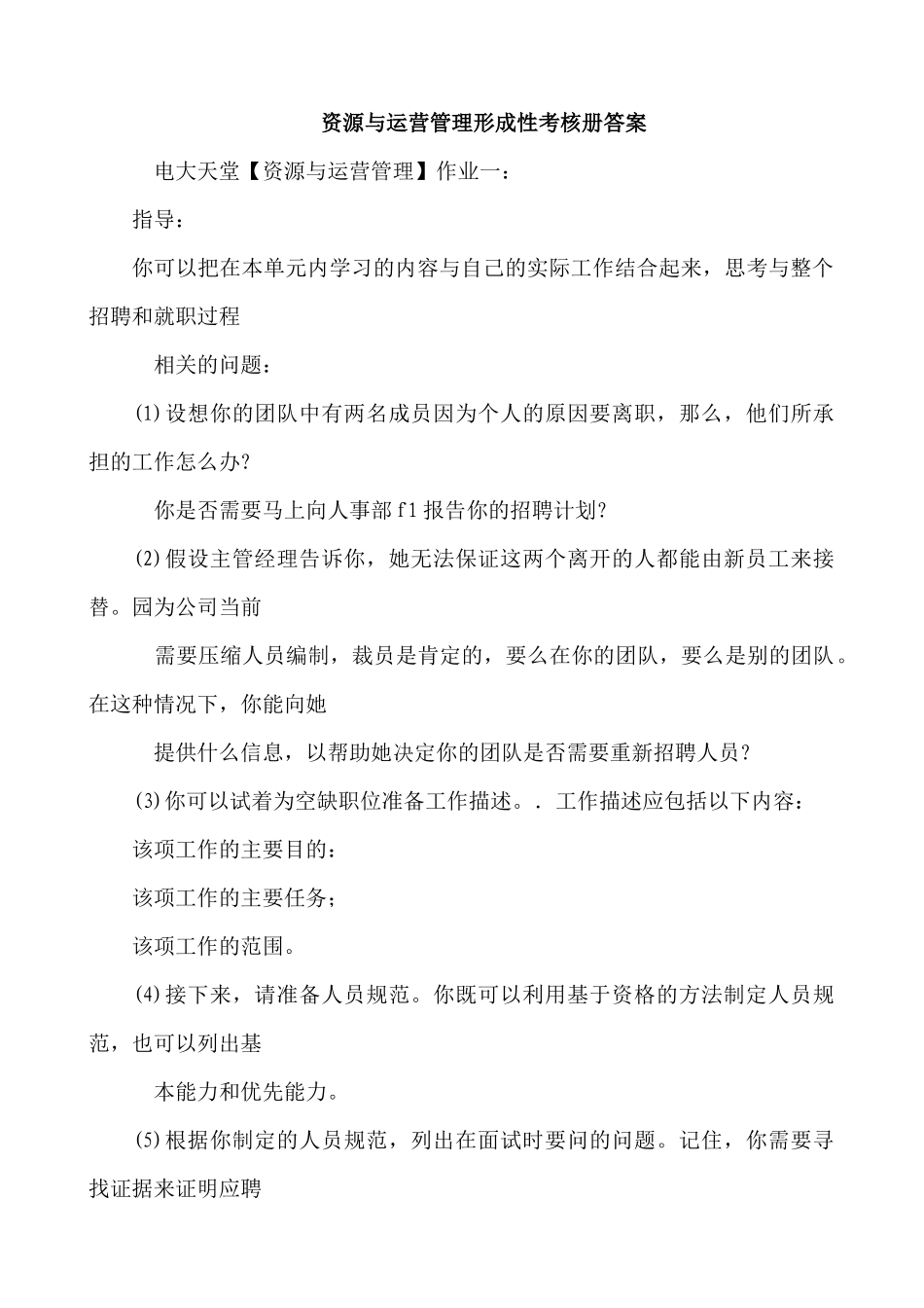 资源与运营管理形成性考核册答案_第1页