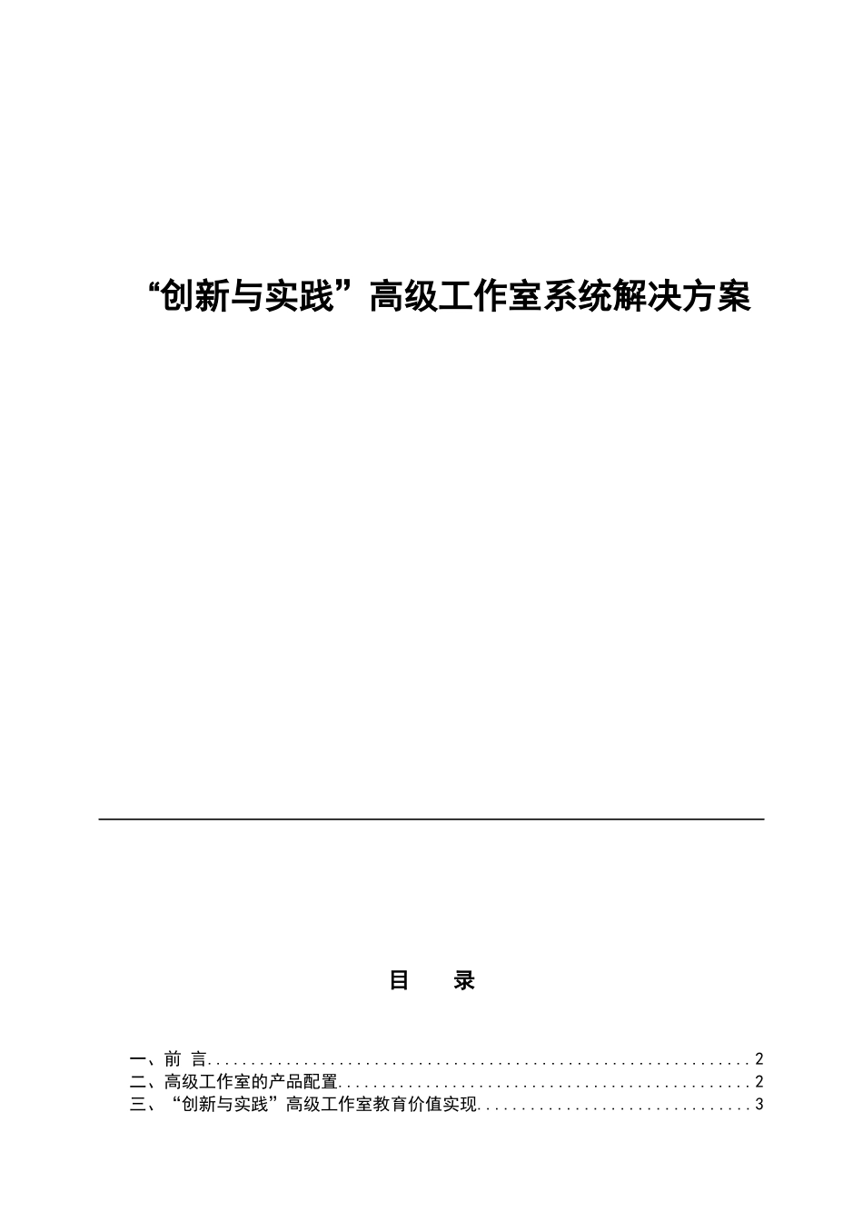 “创新与实践”高级工作室系统解决方案_第1页