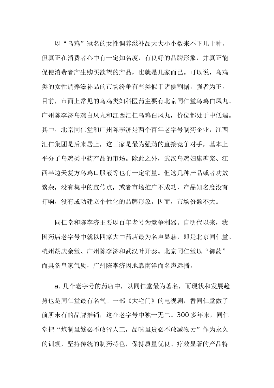 “春之兰”乌鸡胶囊上市推广策划方案_第3页