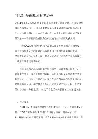 “春之兰”乌鸡胶囊上市推广策划方案