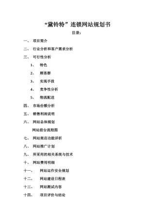“黛铃特”连锁网站规划书