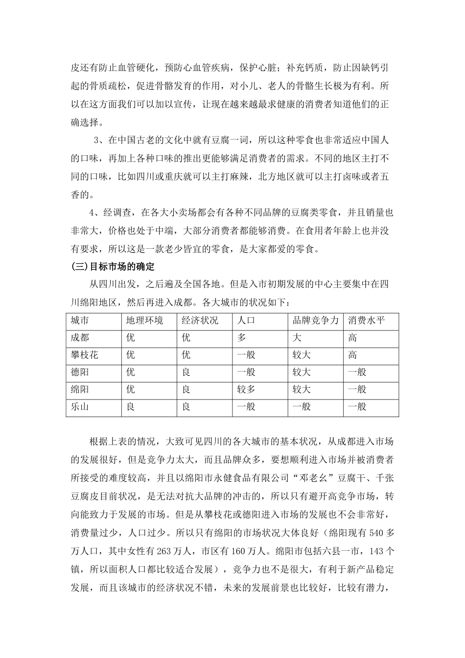 “邓老幺”豆腐干、千张豆腐皮入市策划书_第2页