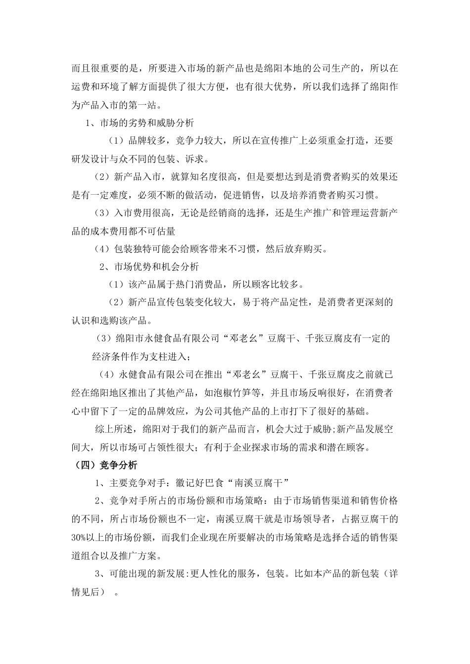 “邓老幺”豆腐干、千张豆腐皮入市策划书_第3页