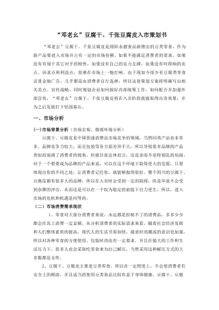 “邓老幺”豆腐干、千张豆腐皮入市策划书