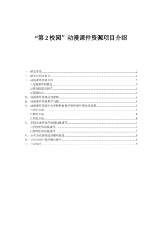 “第2校园”动漫课件资源项目介绍