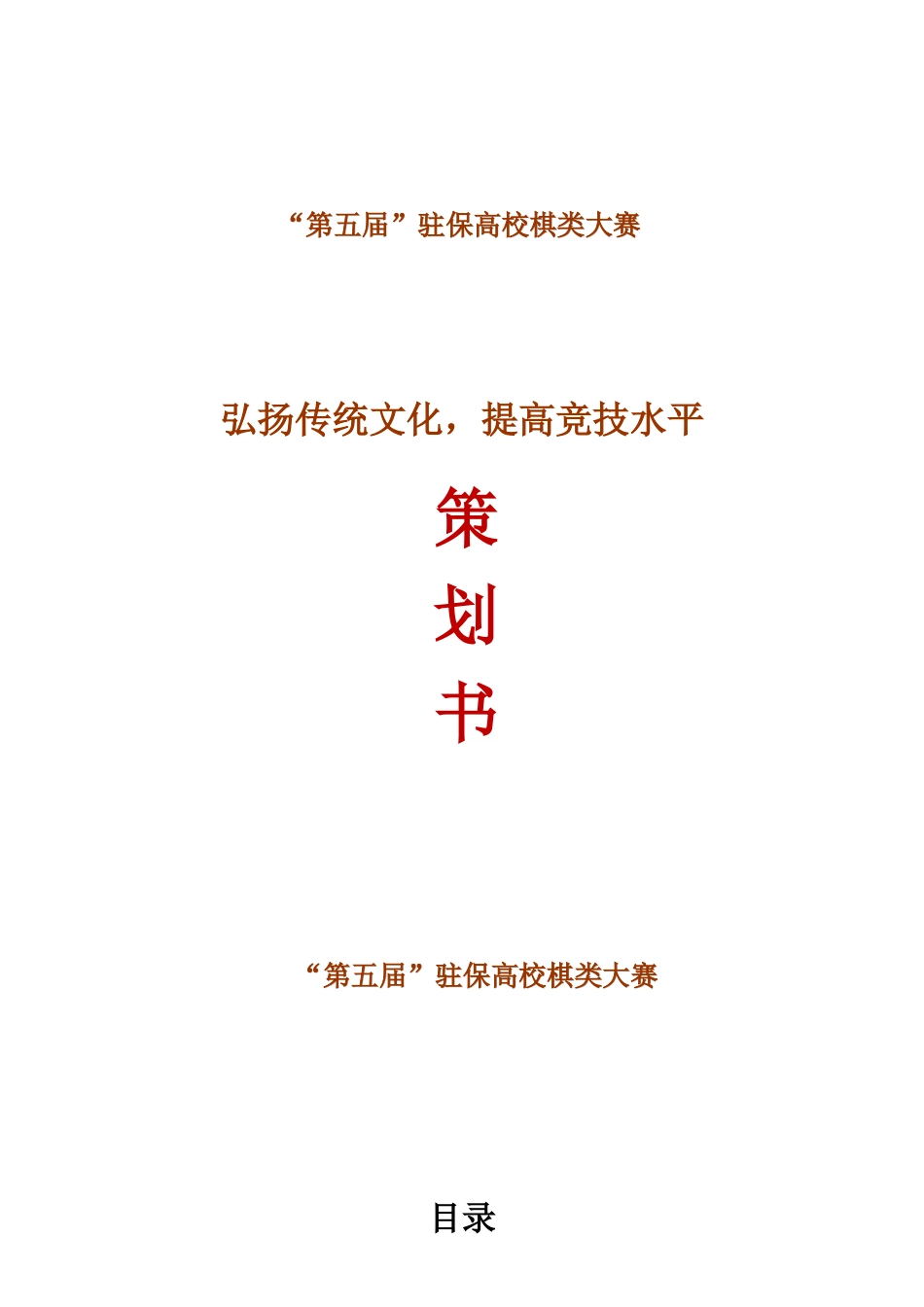 “第五届”驻保高校棋类大赛_第1页