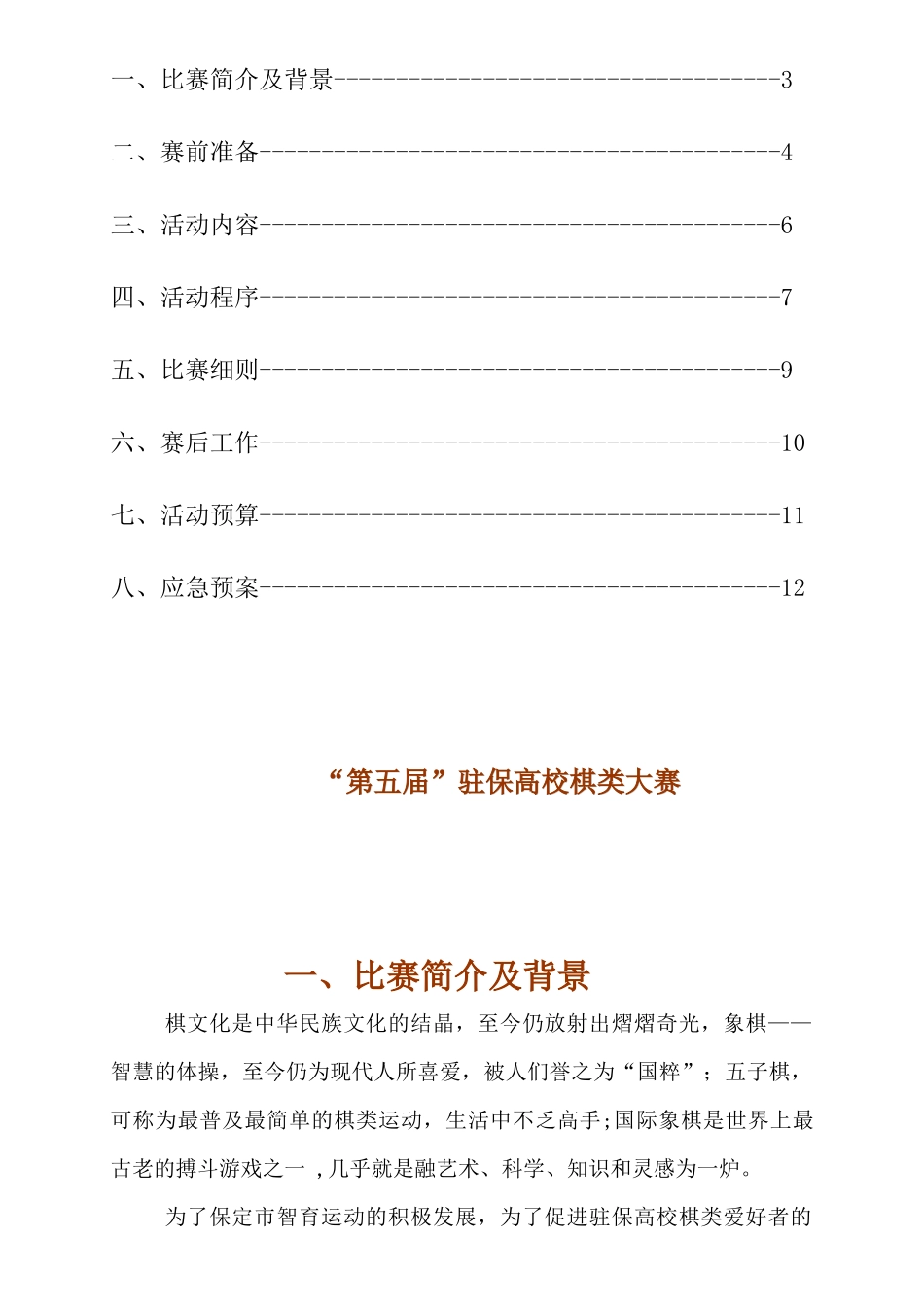 “第五届”驻保高校棋类大赛_第2页