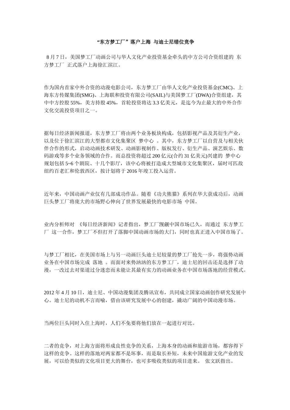 “东方梦工厂”落户上海 与迪士尼错位竞争_第1页