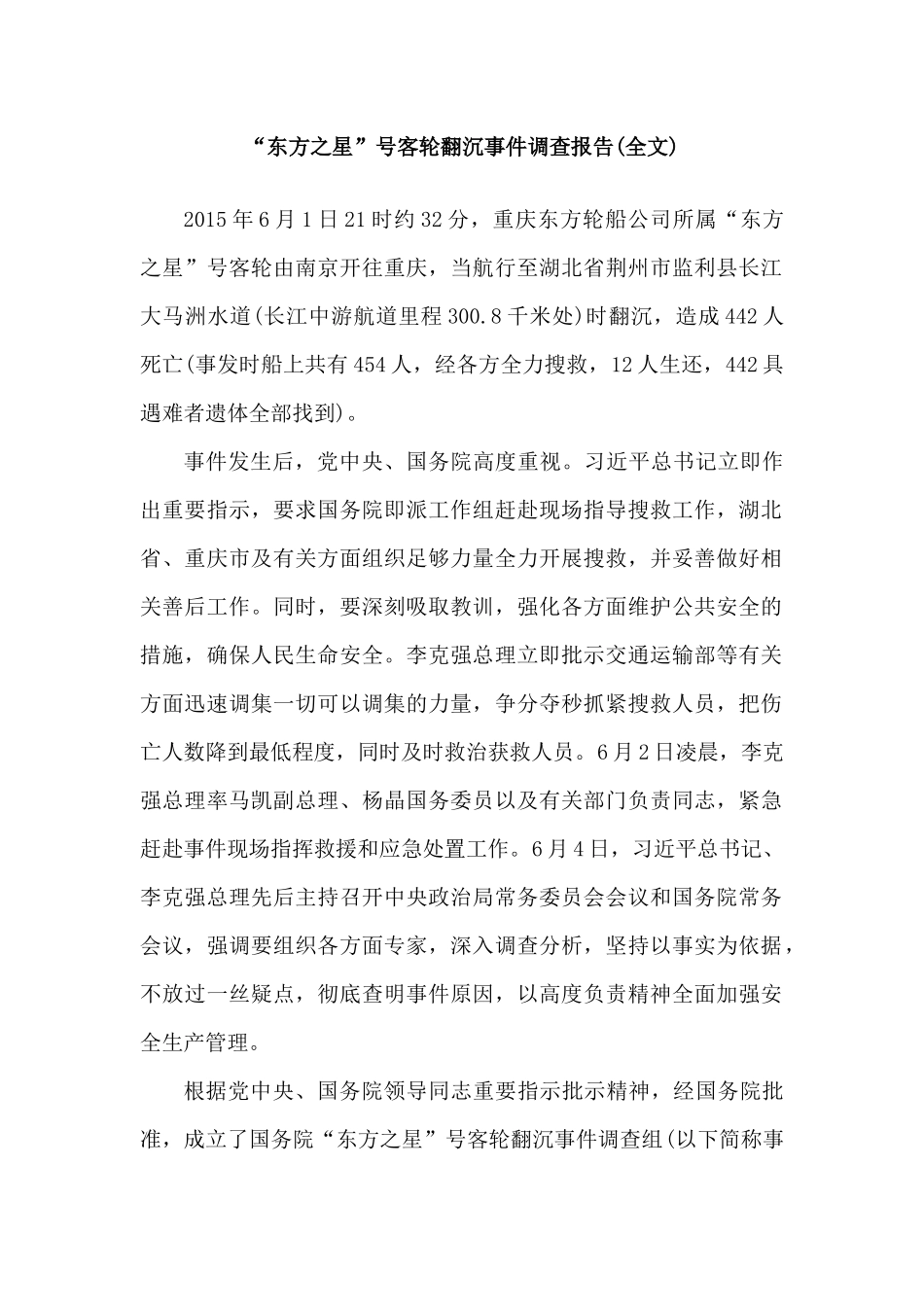 “东方之星”号客轮翻沉事件调查报告_第1页