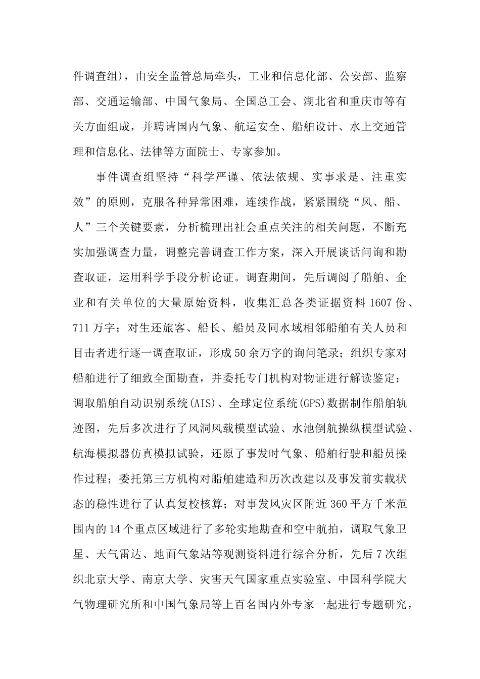 “东方之星”号客轮翻沉事件调查报告_第2页