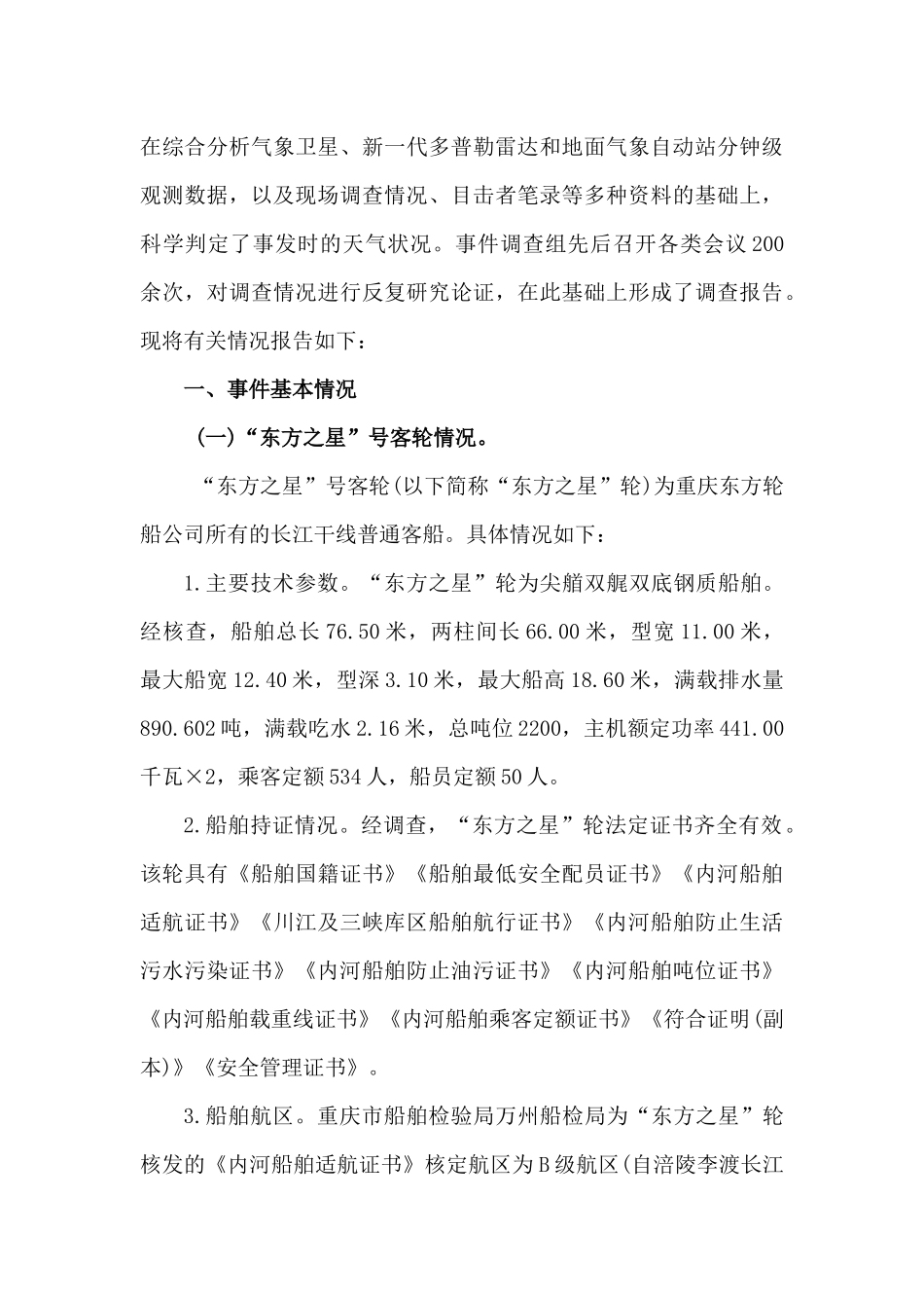 “东方之星”号客轮翻沉事件调查报告_第3页