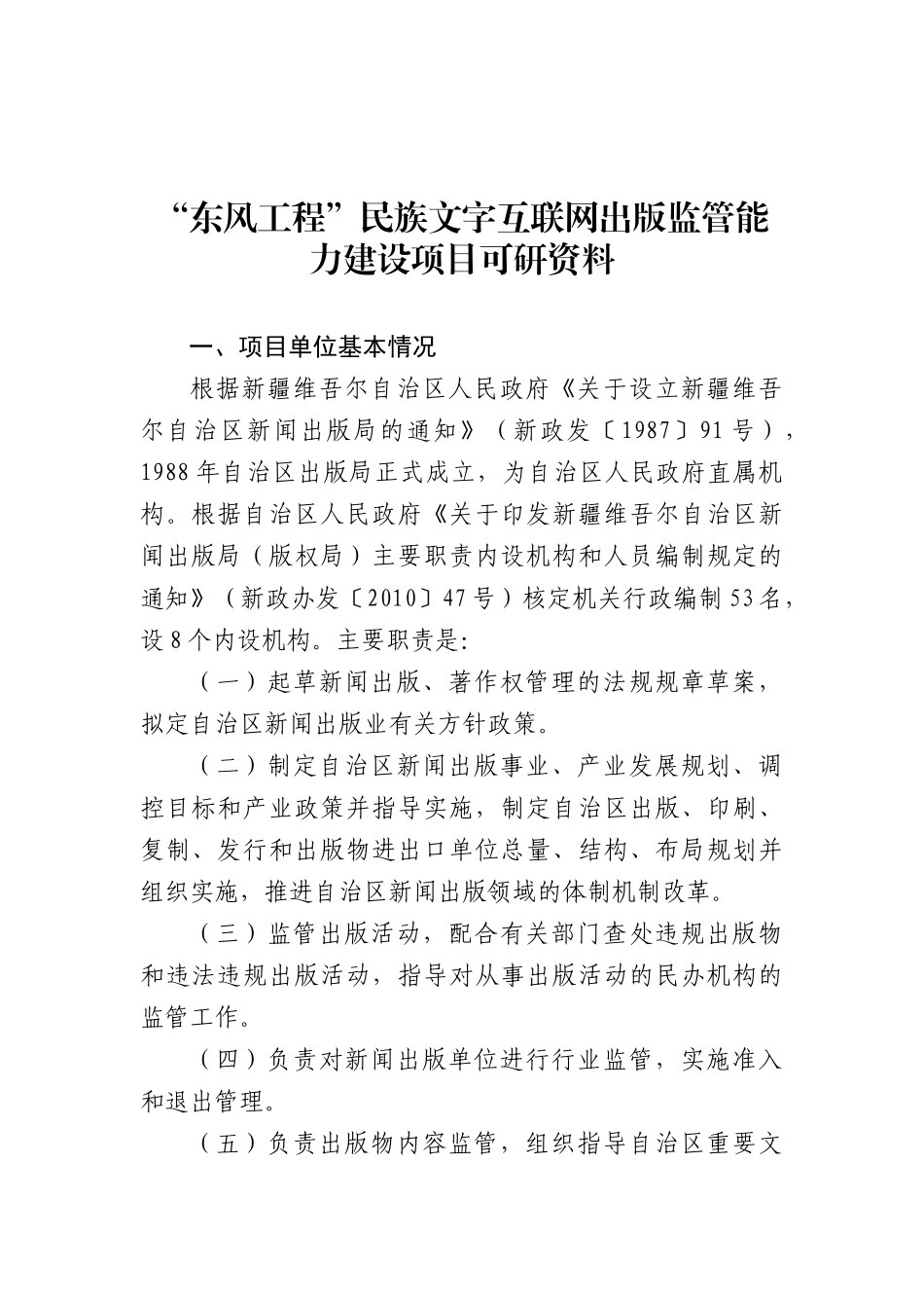 “东风工程”民族文字互联网出版监管能力建设项目可研资料_第1页