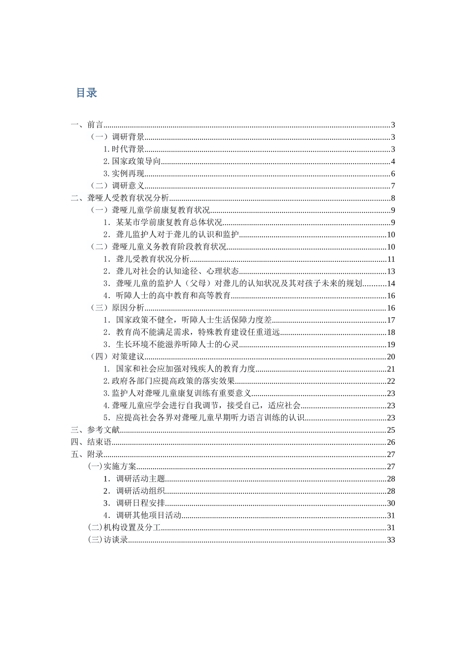 “关注残疾人教育事业，着手无障碍环境建设”—关于某某市聋哑人受教育状况的社会实践调查报告_第1页