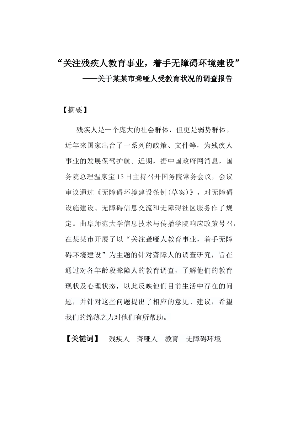 “关注残疾人教育事业，着手无障碍环境建设”—关于某某市聋哑人受教育状况的社会实践调查报告_第2页