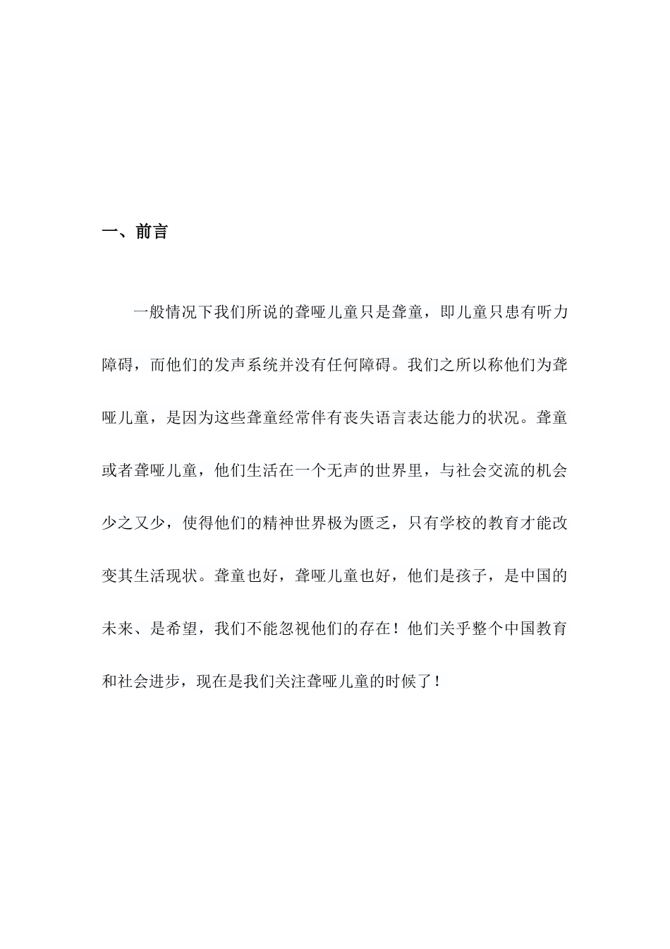 “关注残疾人教育事业，着手无障碍环境建设”—关于某某市聋哑人受教育状况的社会实践调查报告_第3页