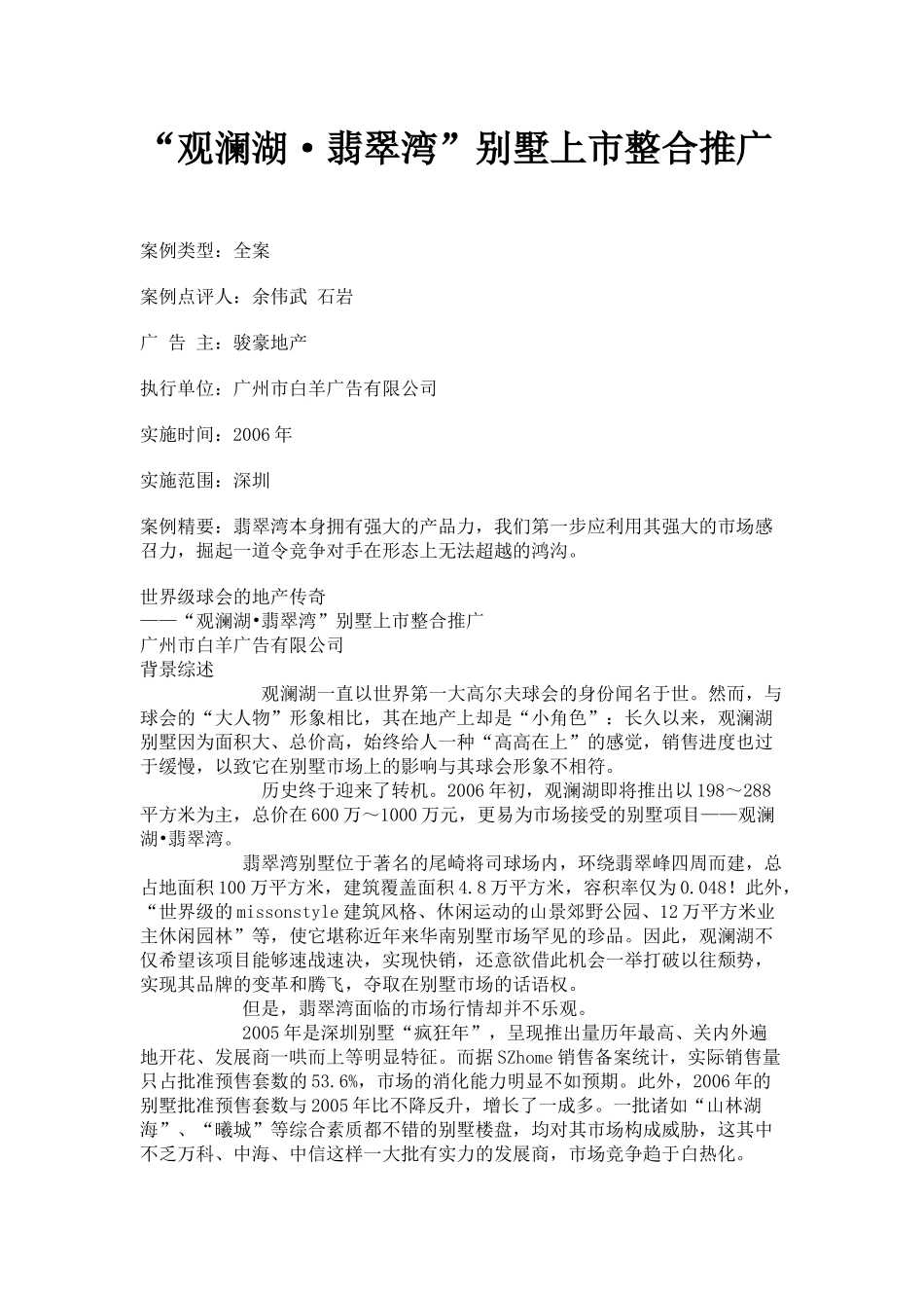 “观澜湖·翡翠湾”别墅上市整合推广方案_第1页