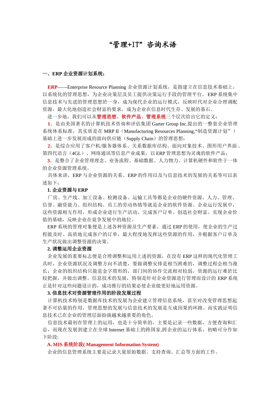 “管理+IT”咨询术语梳理汇总_第1页