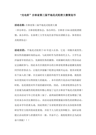 “光电杯”吉林省第三届平地花式轮滑大赛策划书