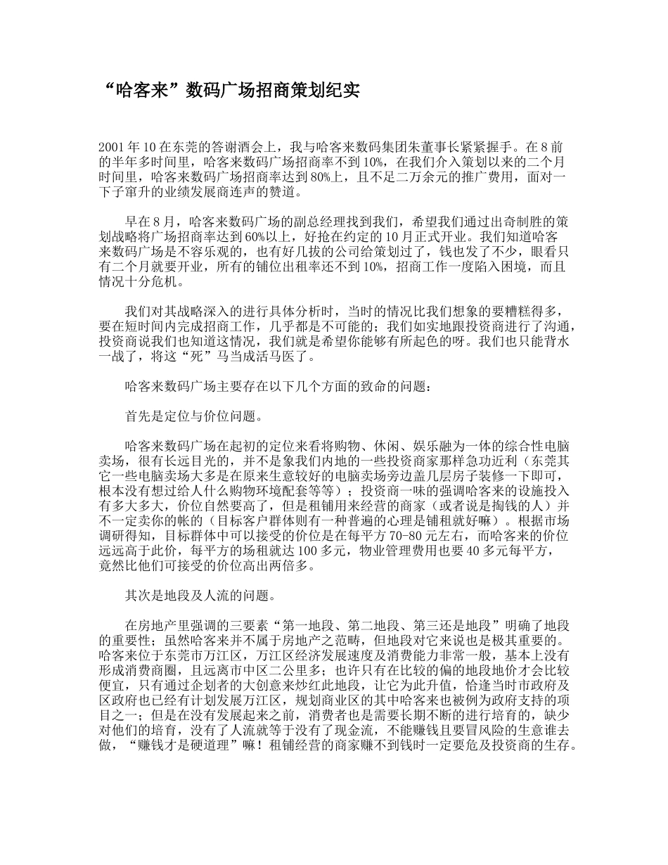 “哈客来”数码广场招商策划纪实_第1页