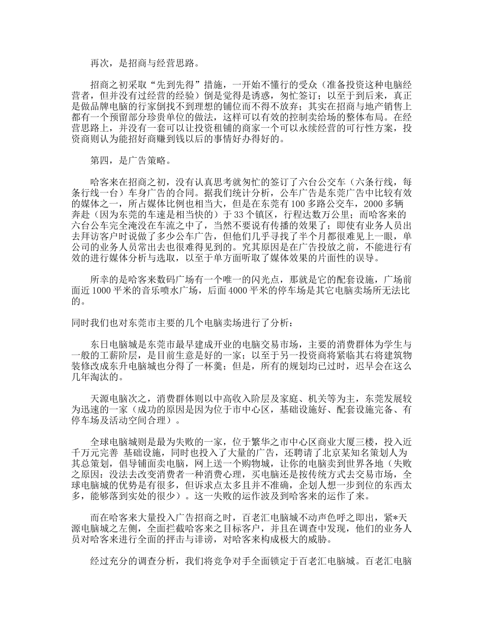 “哈客来”数码广场招商策划纪实_第2页