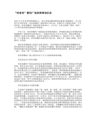 “哈客来”数码广场招商策划纪实