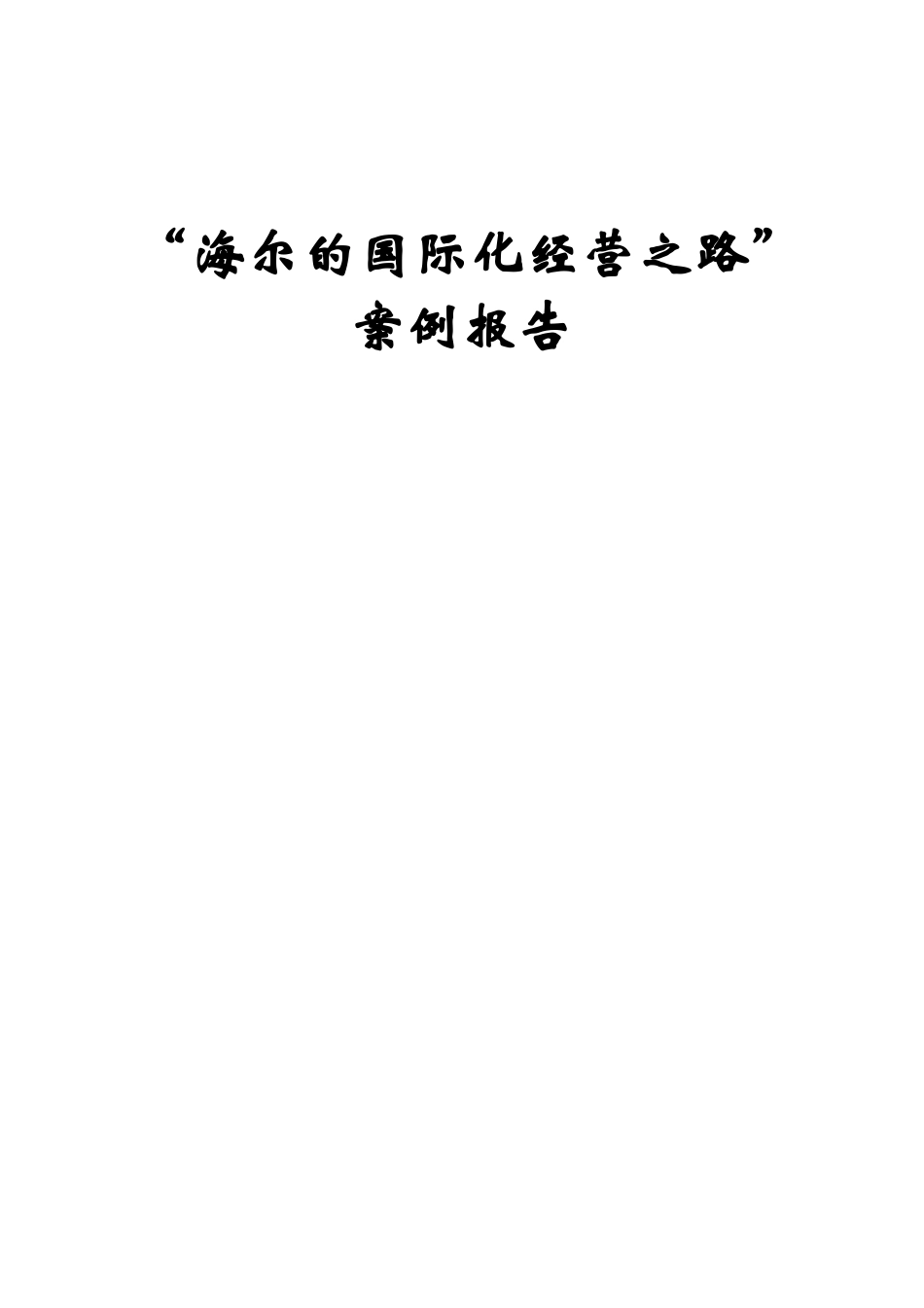 “海尔的国际化经营之路”案例报告_第1页