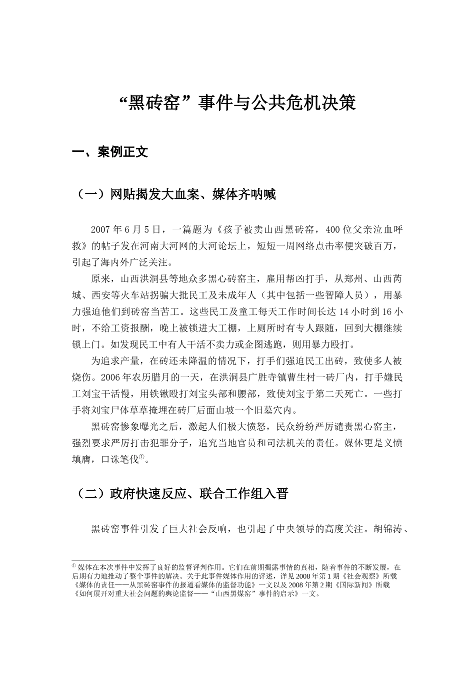 “黑砖窑”事件与公共危机决策案例分析_第1页