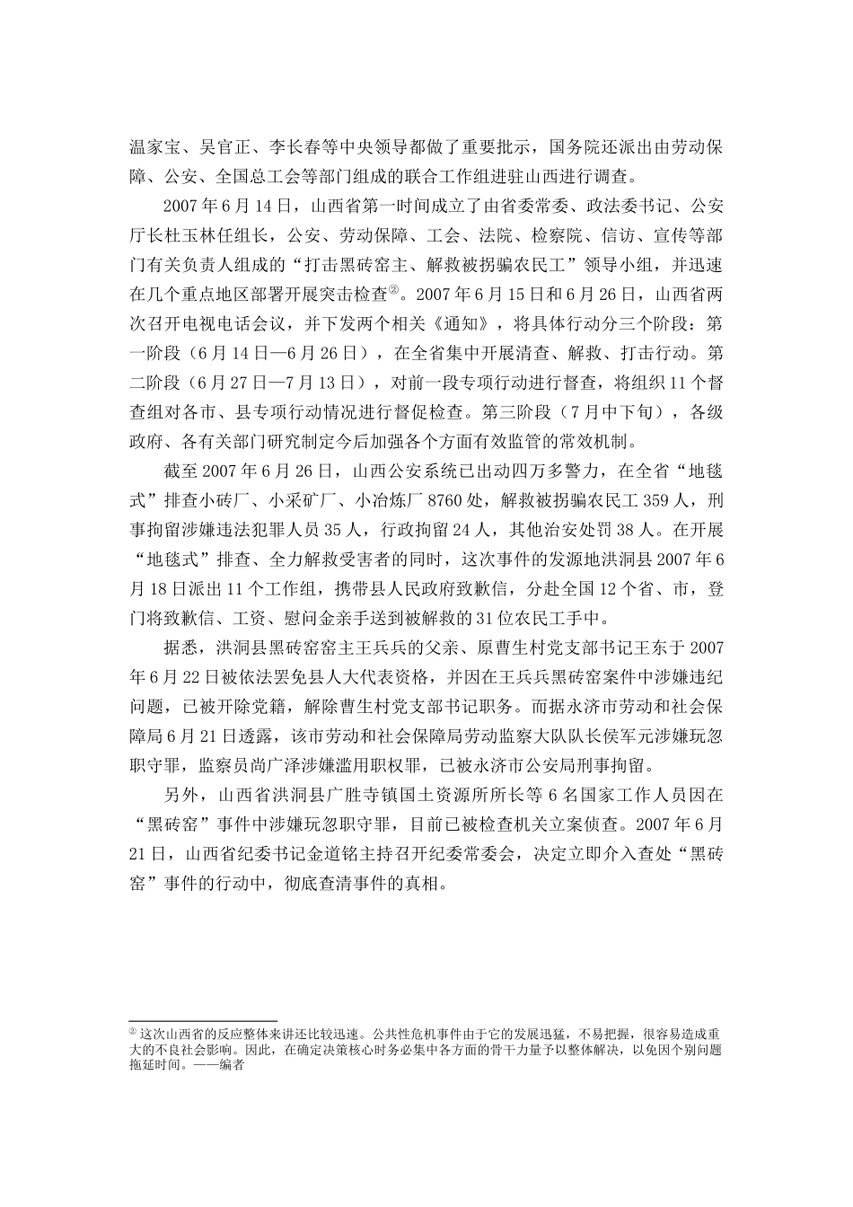 “黑砖窑”事件与公共危机决策案例分析_第2页