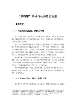“黑砖窑”事件与公共危机决策案例分析