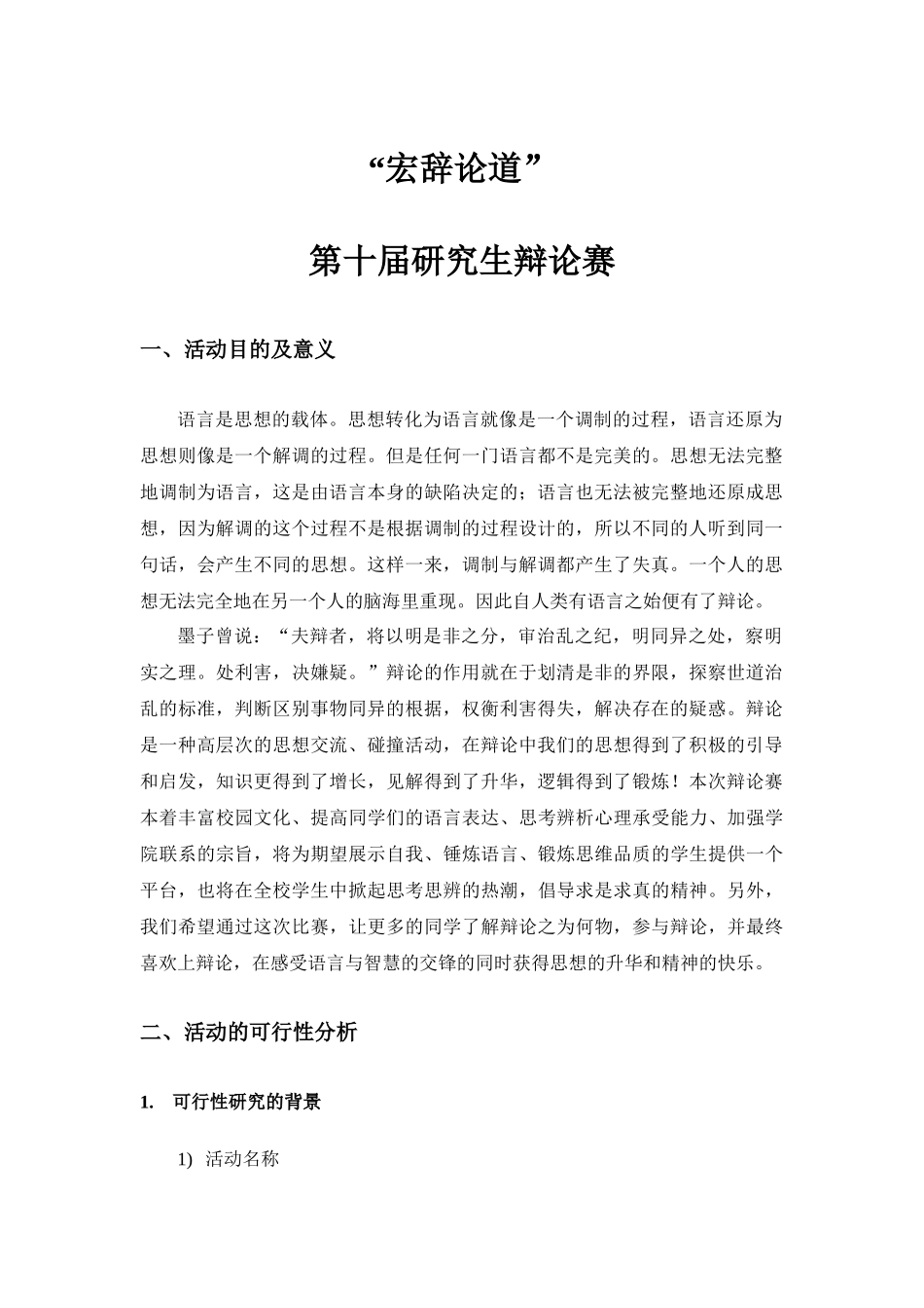 “宏辞论道”第十届研究生辩论赛活动策划书_第3页