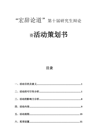 “宏辞论道”第十届研究生辩论赛活动策划书